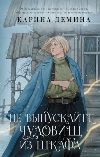 Обложка книги «Не выпускайте чудовищ из шкафа»
