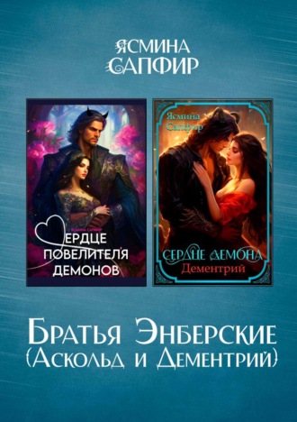 Обложка книги «Братья Энберские. Сборник»