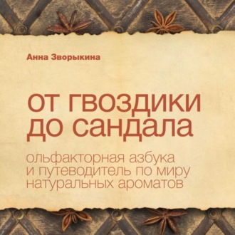 Обложка книги «От гвоздики до сандала. Ольфакторная азбука и путеводитель по миру натуральных ароматов»