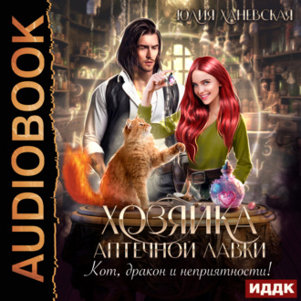 Обложка книги «Хозяйка аптечной лавки»