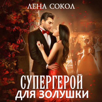 Обложка книги «Супергерой для Золушки»