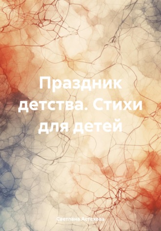Обложка книги «Праздник детства. Стихи для детей»