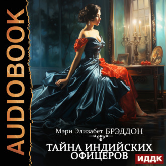 Обложка книги «Тайна индийских офицеров»