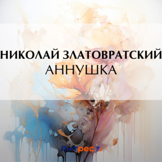 Обложка книги «Аннушка»
