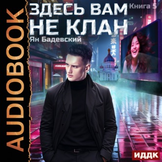 Обложка книги «Здесь вам не клан. Книга 5»