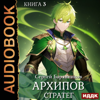 Обложка книги «Архипов. Книга 3. Стратег»