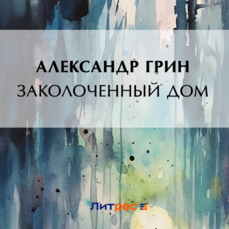 Обложка книги «Заколоченный дом»