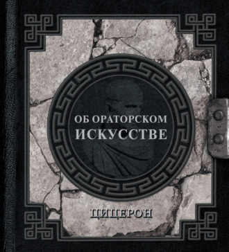 Обложка книги «Об ораторском искусстве»