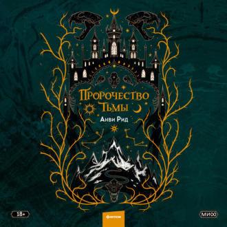 Обложка книги «Пророчество тьмы»