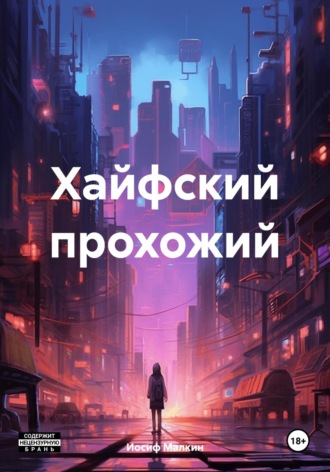 Обложка книги «Хайфский прохожий»