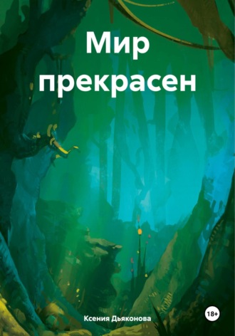 Обложка книги «Мир прекрасен»
