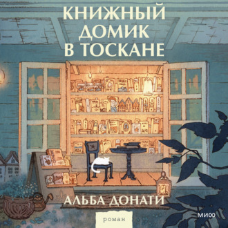 Обложка книги «Книжный домик в Тоскане»