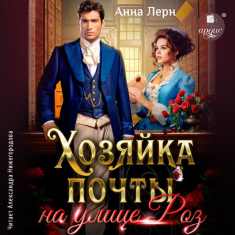 Обложка книги «Хозяйка почты на улице Роз»