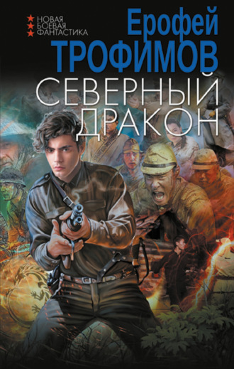 Обложка книги «Северный дракон»