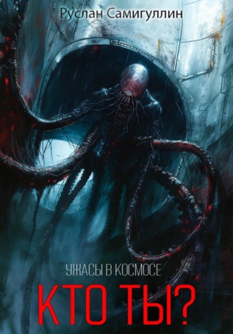 Обложка книги «Кто ты?»