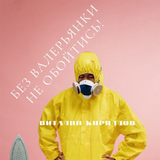 Обложка книги «Без валерьянки не обойтись!»