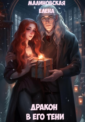 Обложка книги «Дракон в его тени»