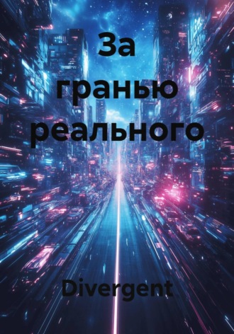Обложка книги «За гранью реального»
