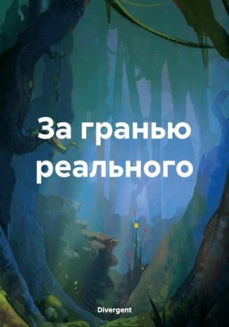Divergent. За гранью реального