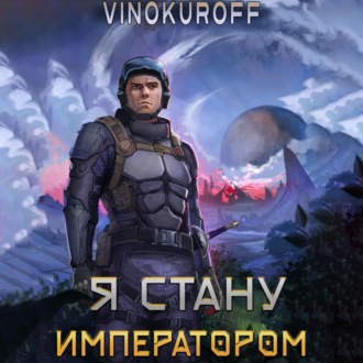 Обложка книги «Я стану императором»