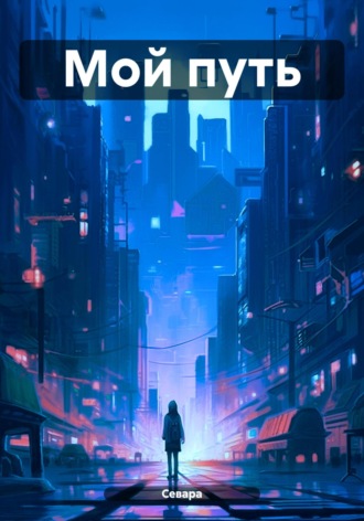 Обложка книги «Мой путь»