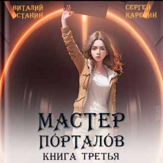 Обложка книги «Мастер Порталов 3»