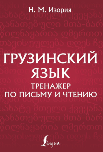 Обложка книги «Грузинский язык. Тренажер по письму и чтению»