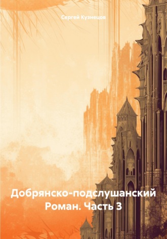 Обложка книги «Добрянско-подслушанский Роман. Часть 3»