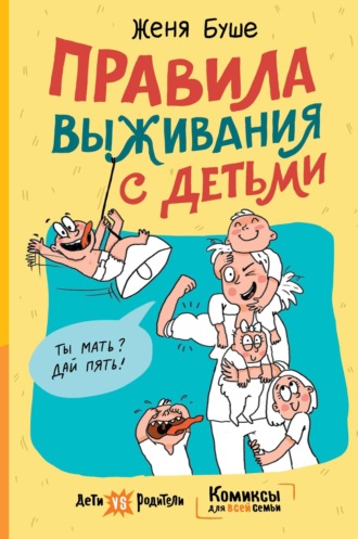 Обложка книги «Правила выживания с детьми»