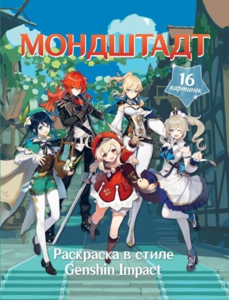 Обложка книги «Раскраска в стиле Genshin Impact. Мондштадт»