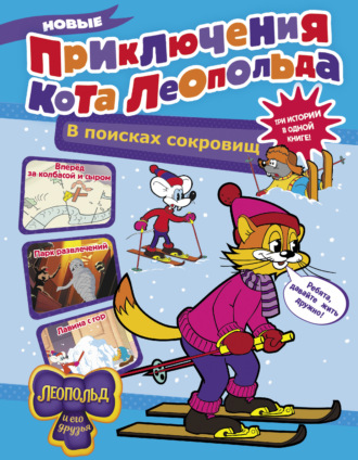 Обложка книги «Новые приключения кота Леопольда. В поисках сокровищ: Вперед за колбасой и сыром. Парк развлечений. Лавина с гор»