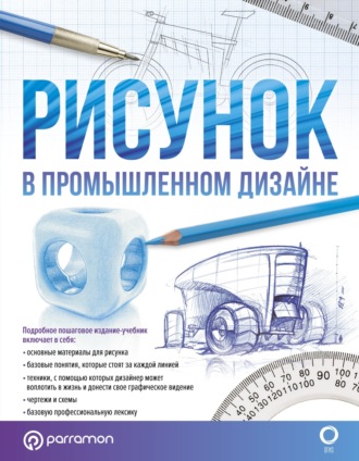Обложка книги «Рисунок в промышленном дизайне»