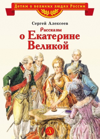 Обложка книги «Рассказы о Екатерине Великой»