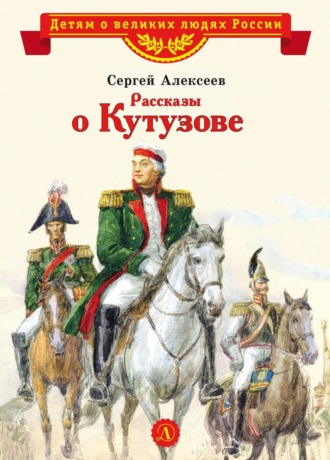 Обложка книги «Рассказы о Кутузове»