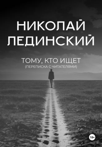 Обложка книги «Тому, кто ищет (переписка с читателями)»