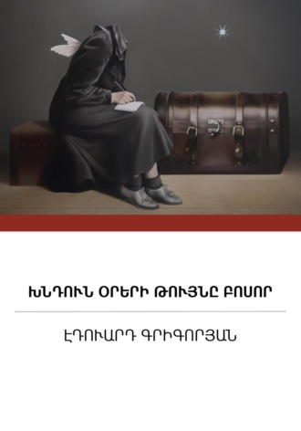 Обложка книги «Խնդուն օրերի թույնը բոսոր»