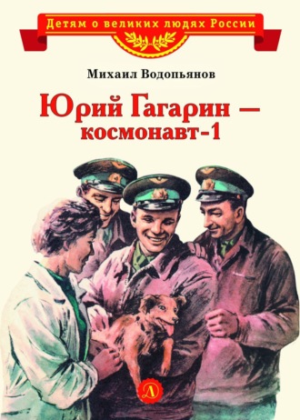 Обложка книги «Юрий Гагарин – космонавт-1»