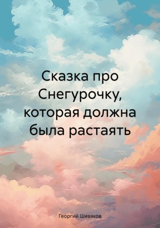 Обложка книги «Сказка про Снегурочку, которая должна была растаять»