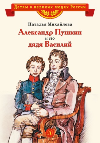 Обложка книги «Александр Пушкин и его дядя Василий»