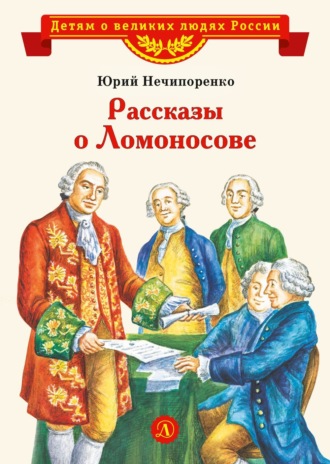 Обложка книги «Рассказы о Ломоносове»