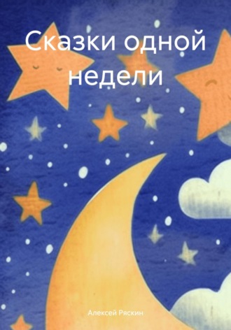 Обложка книги «Сказки одной недели»