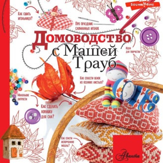 Обложка книги «Домоводство с Машей Трауб»