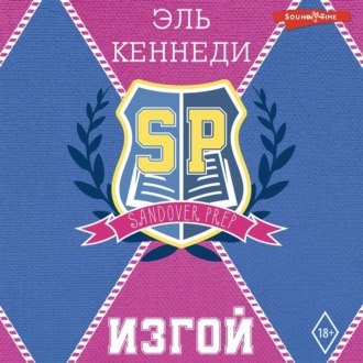 Обложка книги «Изгой»