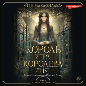 Обложка книги «Король утра, королева дня»