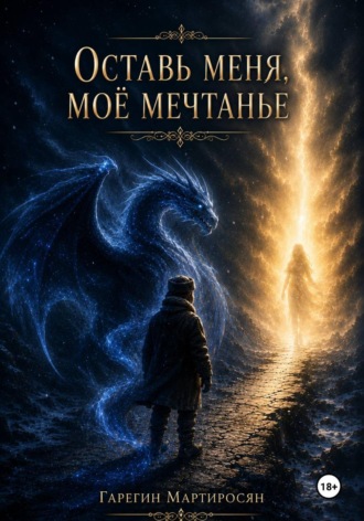 Обложка книги «Оставь меня, моё мечтанье»