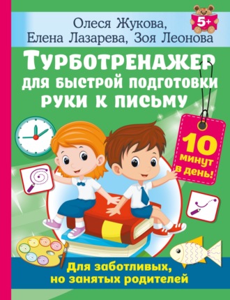 Обложка книги «Турботренажер для быстрой подготовки руки к письму»