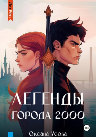 Обложка книги «Легенды города 2000»