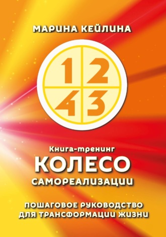 Обложка книги «Колесо самореализации. Пошаговое руководство для трансформации жизни»