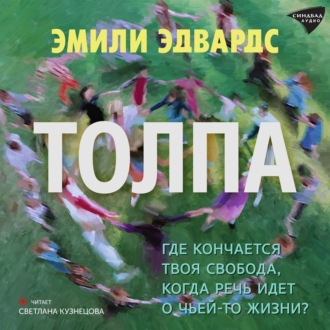 Обложка книги «Толпа»