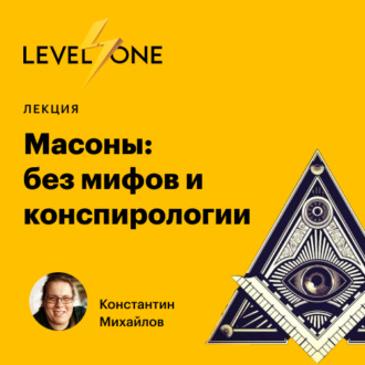 Обложка книги «Масоны: без мифов и конспирологии»